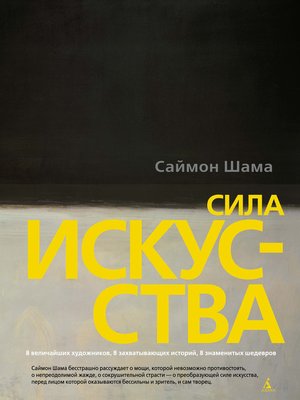 cover image of Сила искусства